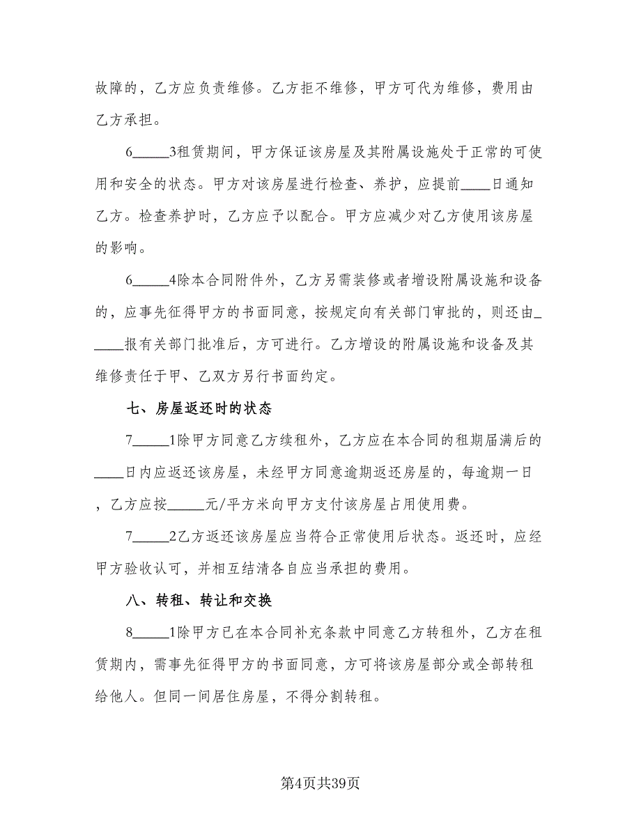 市中心公寓房屋租赁协议标准模板（九篇）_第4页