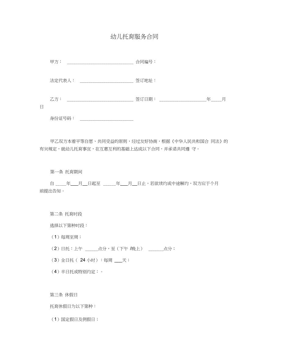幼儿托育服务合同_第1页