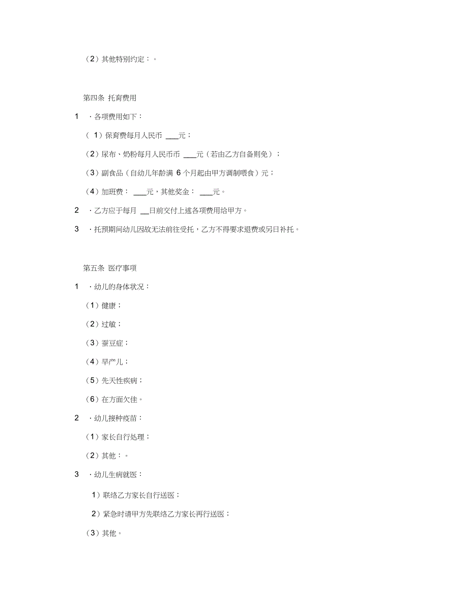 幼儿托育服务合同_第2页