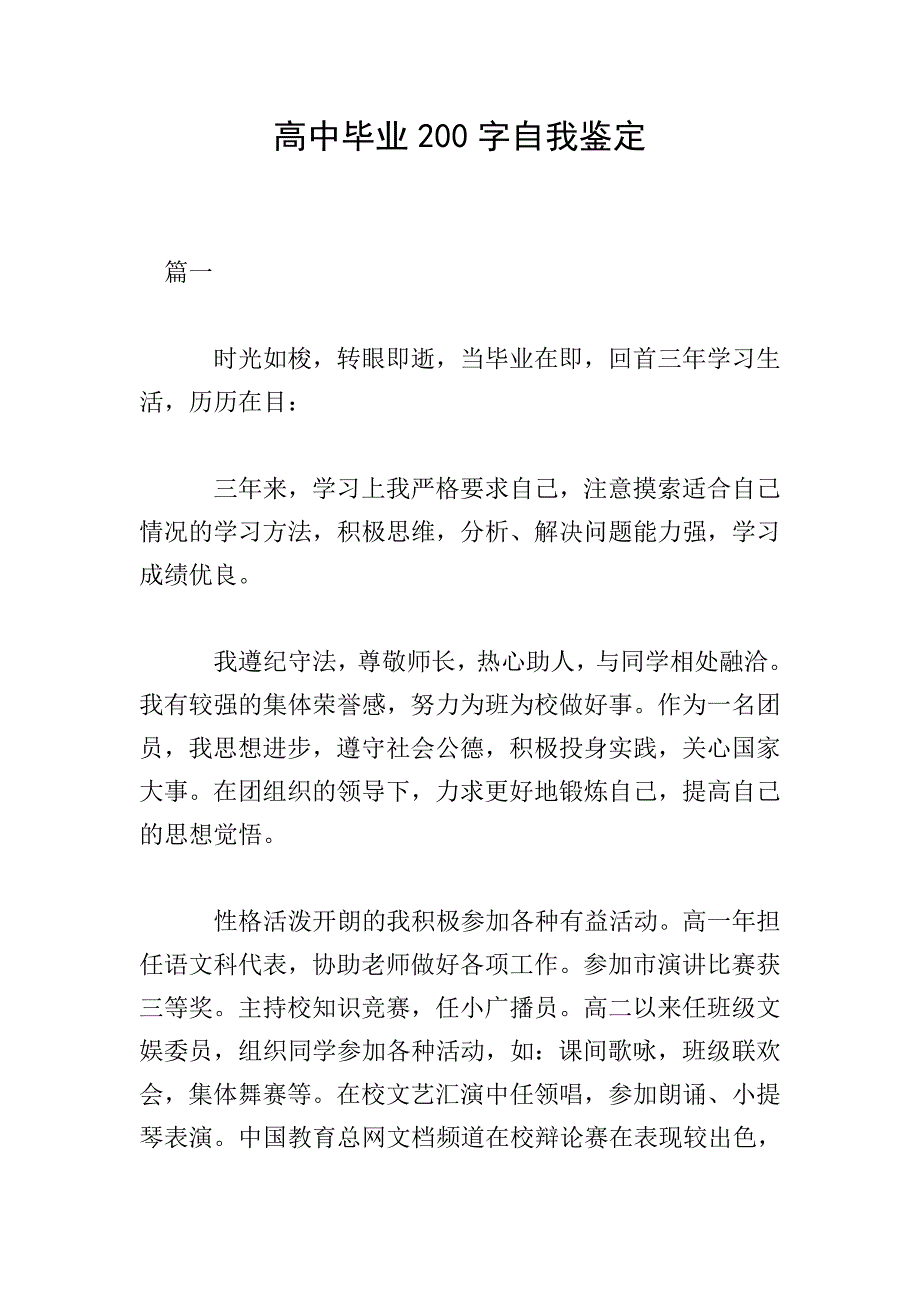 高中毕业200字自我鉴定.doc_第1页