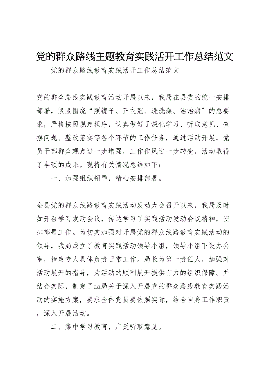 2023党的群众路线主题教育实践活动工作总结.doc_第1页