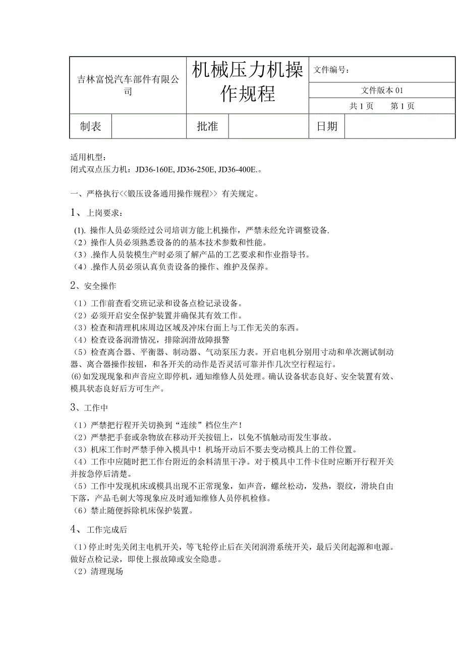 机械压力机操作规程_第1页