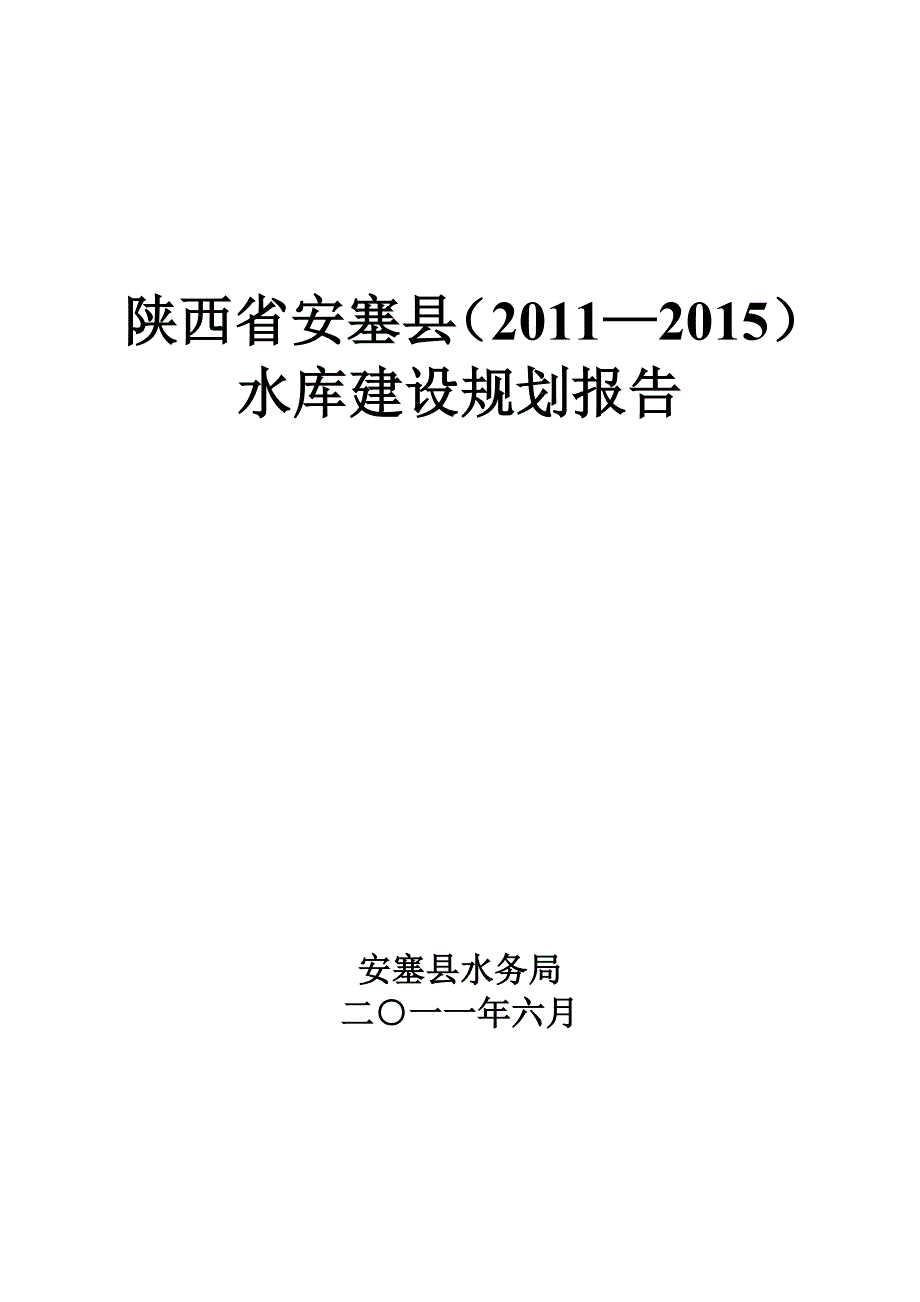 安塞县水库建设规划(2011-2015).doc_第1页