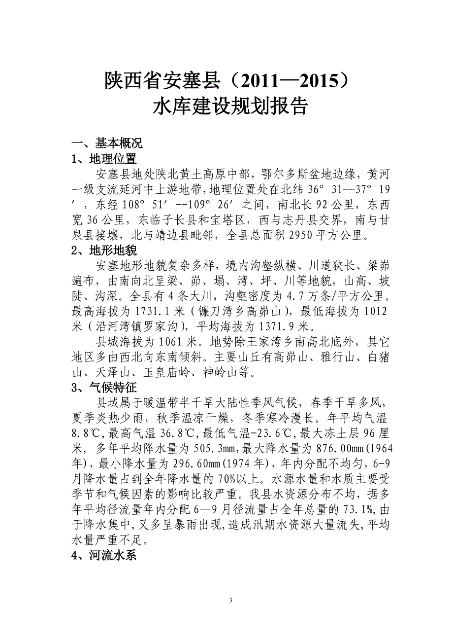 安塞县水库建设规划(2011-2015).doc_第4页