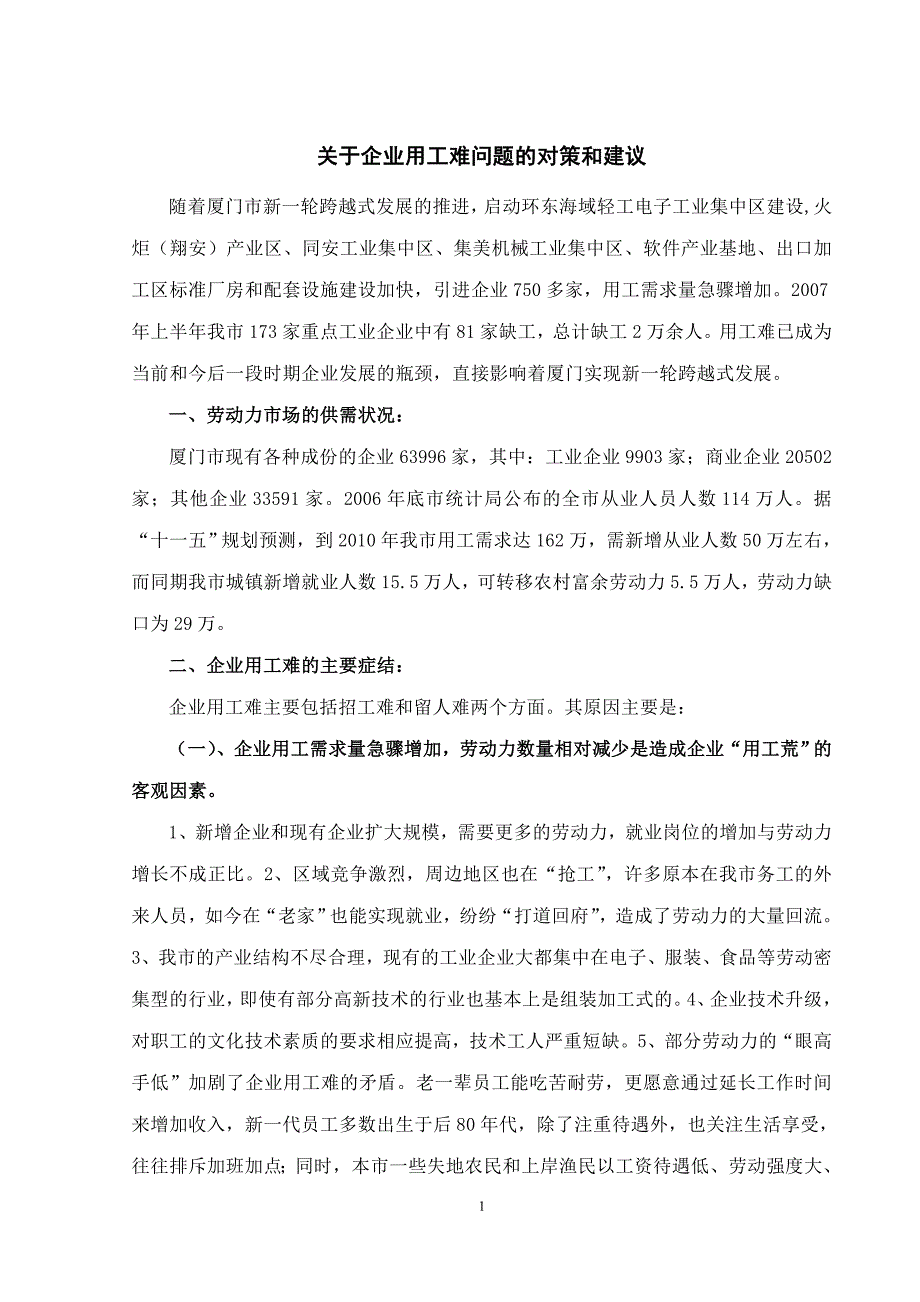 关于企业用工难问题的对策和建议_第1页