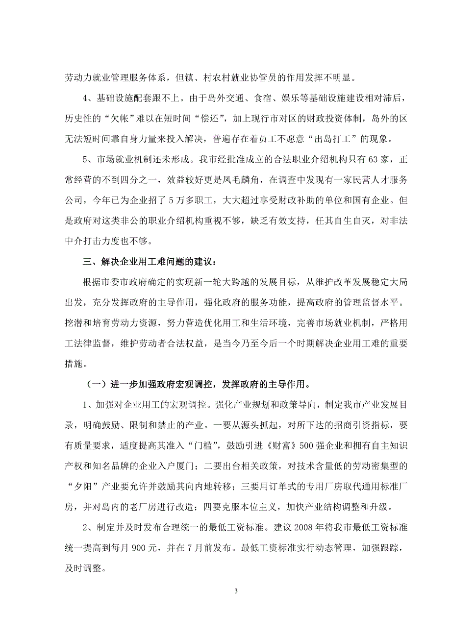 关于企业用工难问题的对策和建议_第3页