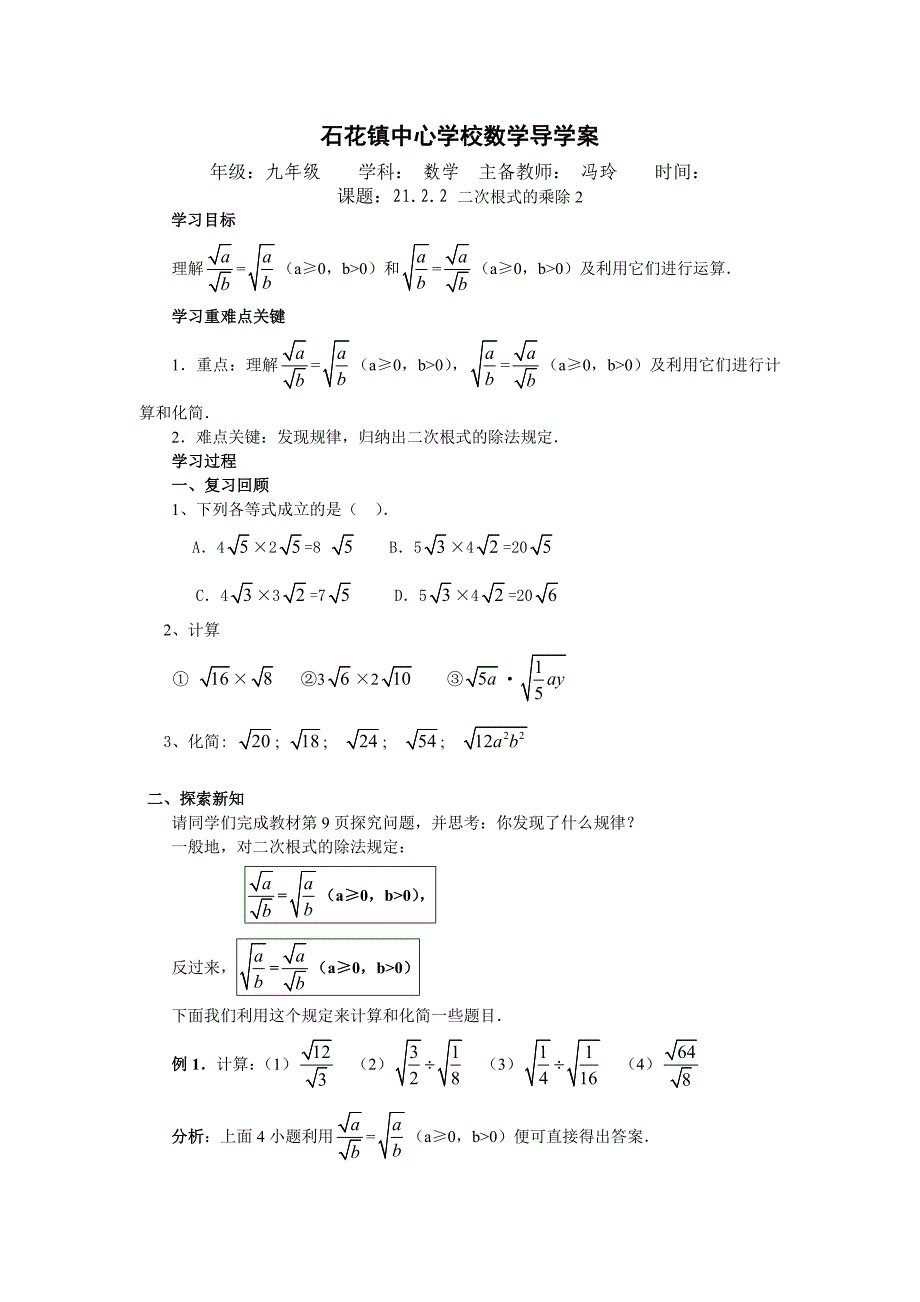 石花镇中心学校数学导学案2122_第1页