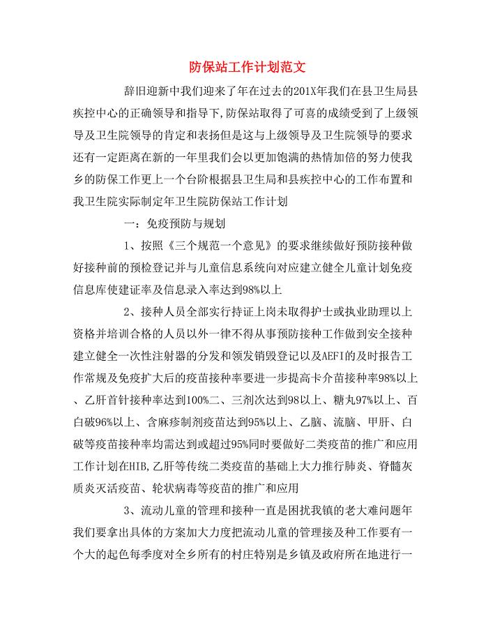 防保站工作计划范文.doc