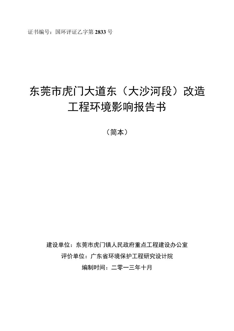 证书国环评证乙字第2833号东莞市虎门大道东大沙河段改造工程环境影响报告书_第1页