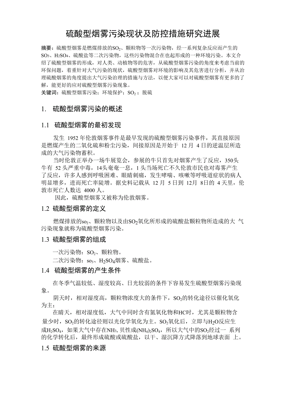硫酸型烟雾污染_第1页