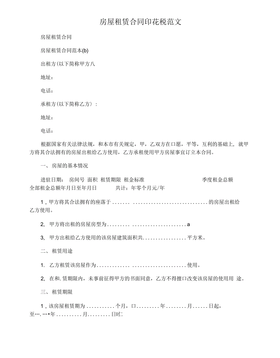 房屋租赁合同印花税范文_第1页