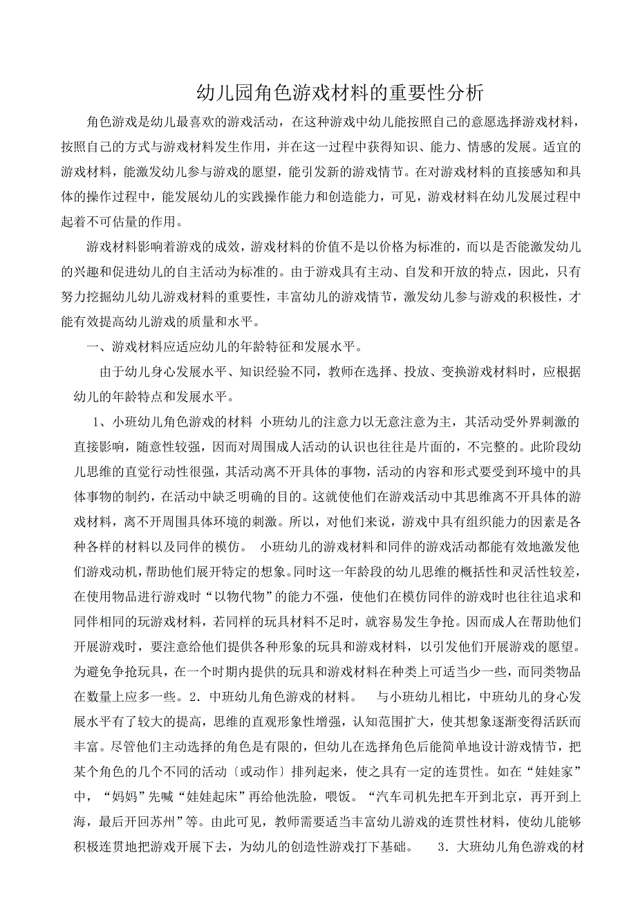 幼儿园角色游戏材料的重要性分析_第1页