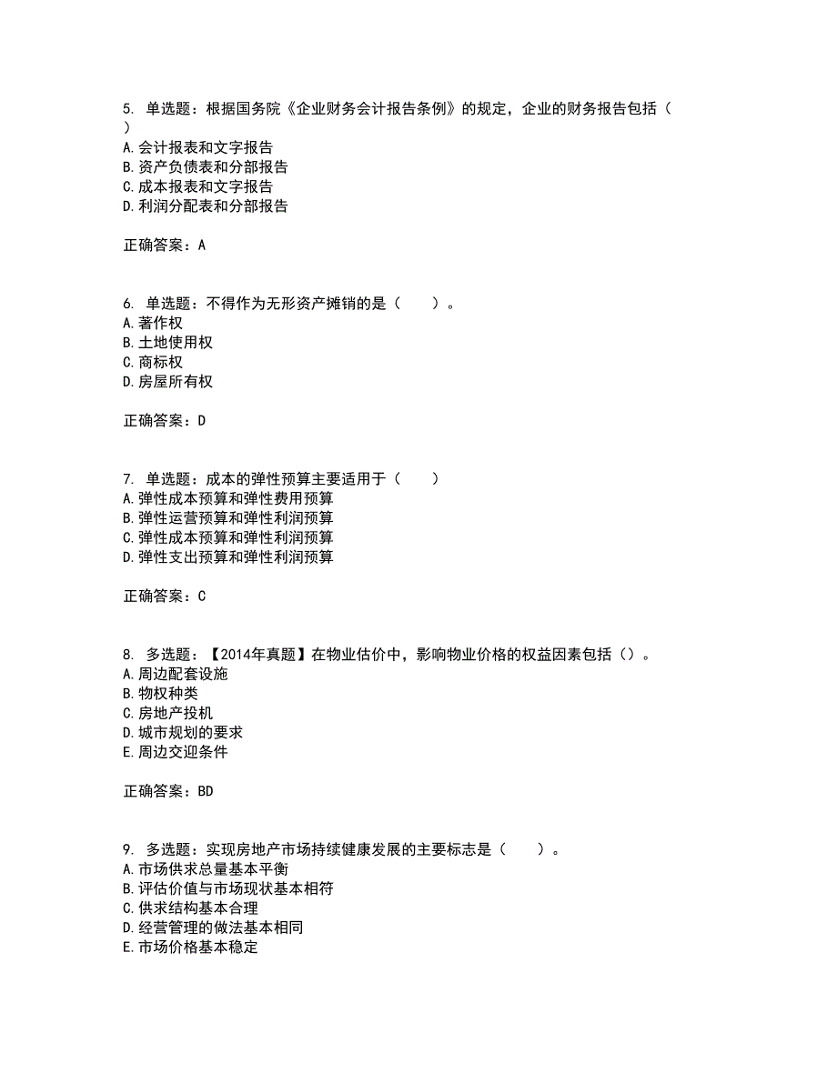 物业管理师《物业经营管理》考试内容及考试题满分答案第30期_第2页