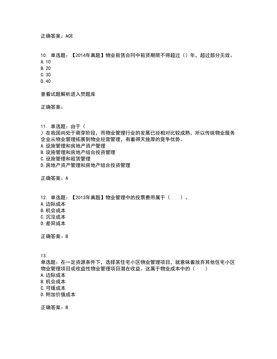 物业管理师《物业经营管理》考试内容及考试题满分答案第30期_第3页