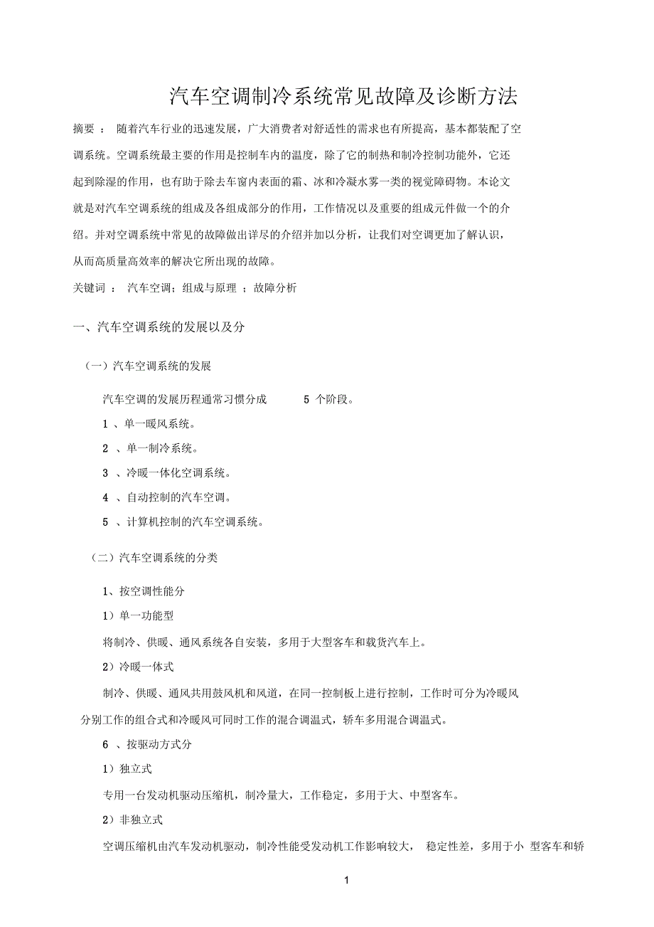 汽车空调毕业论文 汽车空调制冷系统常见故障及诊断方法_第3页
