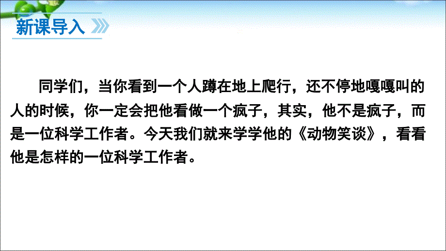 江苏省人教版七年级语文上册ppt课件：第五单元第19课动物笑谈_第3页