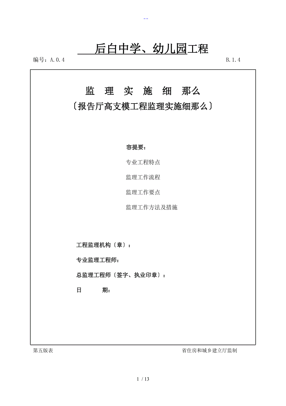 高支模监理实施细则_第1页