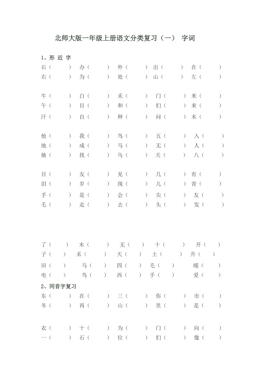 北师大版一年级上册语文分类复习_第1页