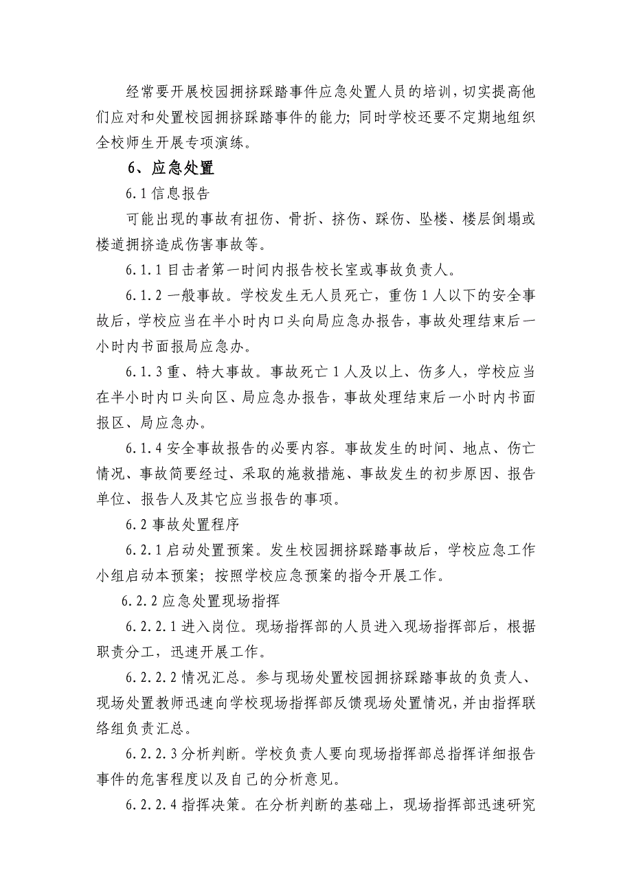 上海市XX中学处置校园拥挤踩踏事故应急预案_第3页