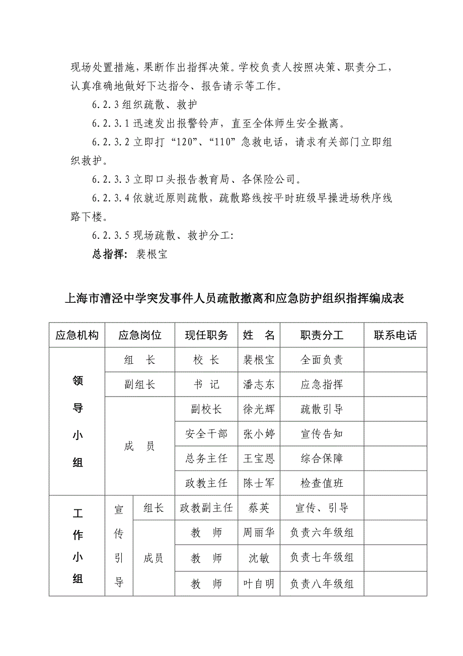 上海市XX中学处置校园拥挤踩踏事故应急预案_第4页