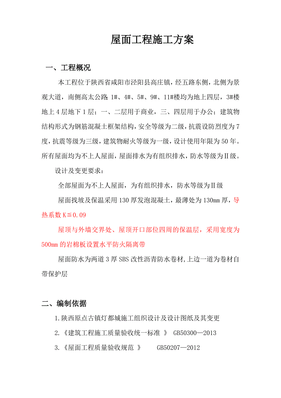 屋面工程(泡沫混凝土)施工方案.doc_第2页