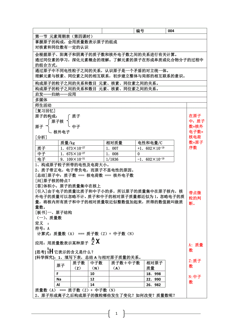 标准教案系列之第1节《元素周期表》第4课时(新人教版必修2)_第1页