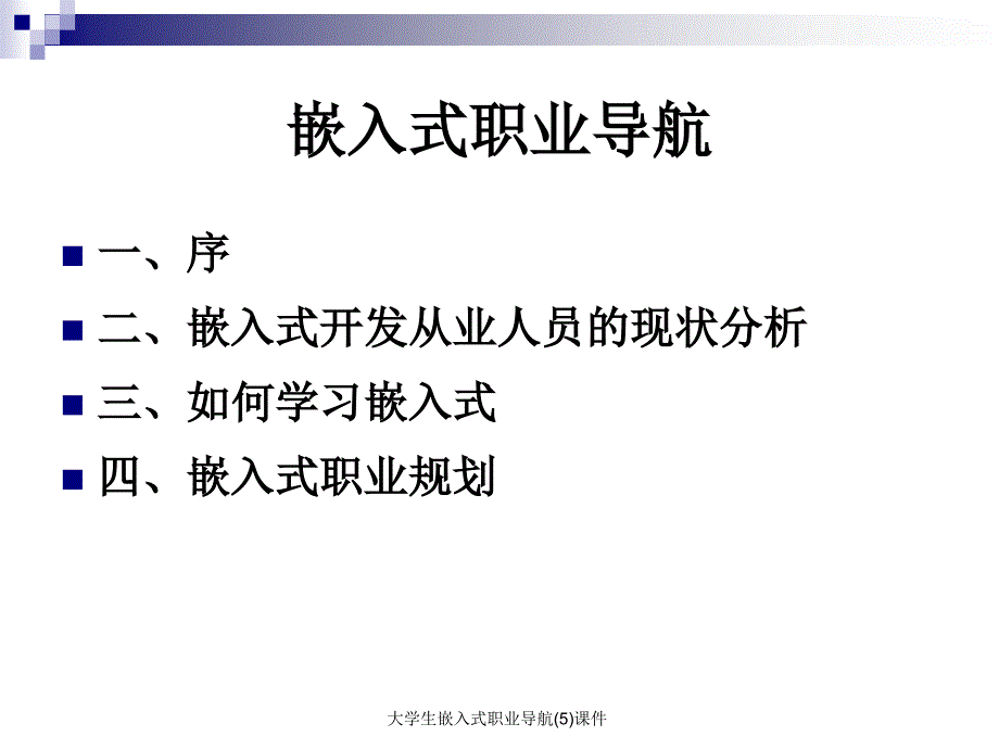 大学生嵌入式职业导航5课件_第2页