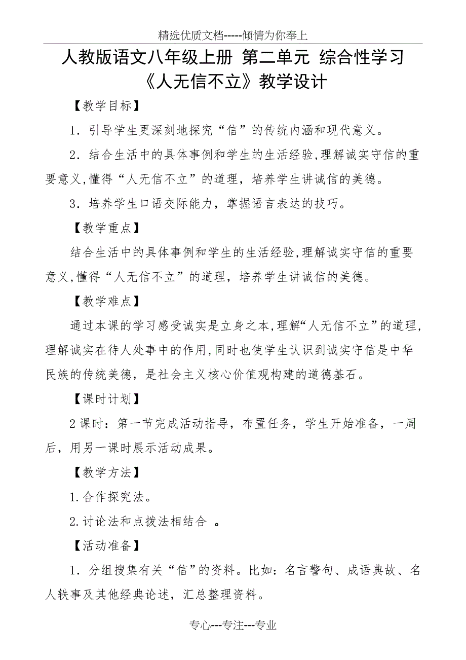 综合性学习-人无信不立的教案设计(共14页)_第1页