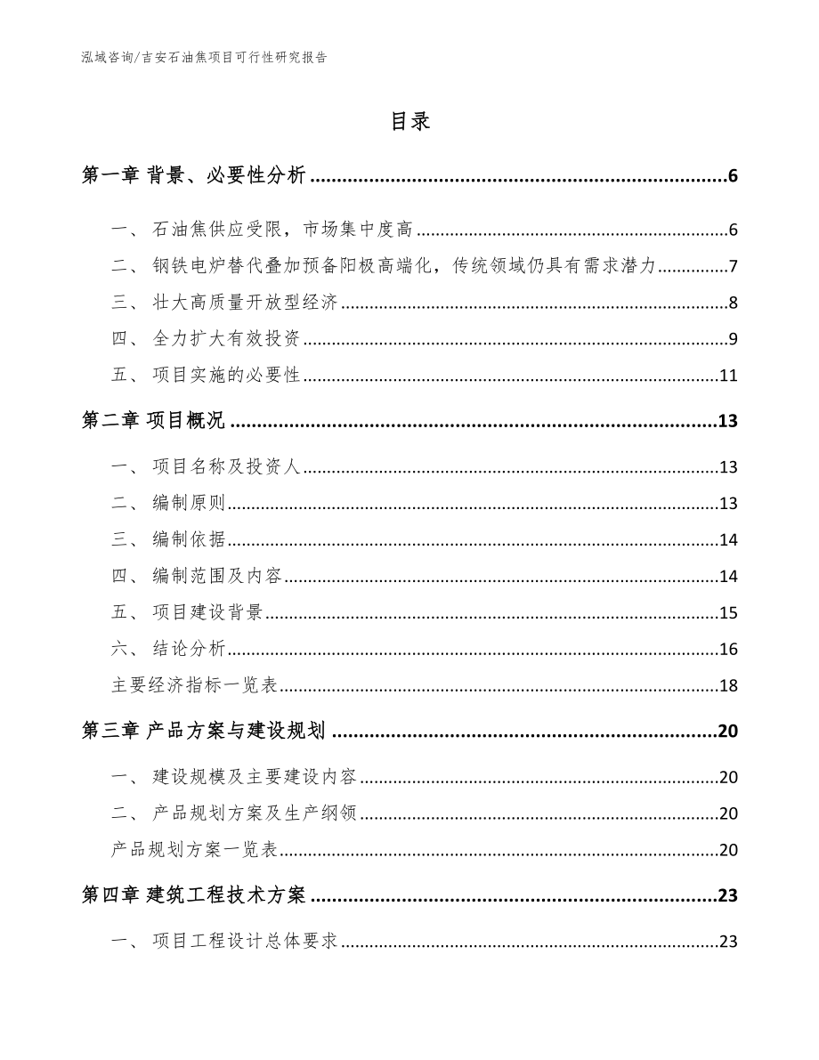 吉安石油焦项目可行性研究报告_第1页