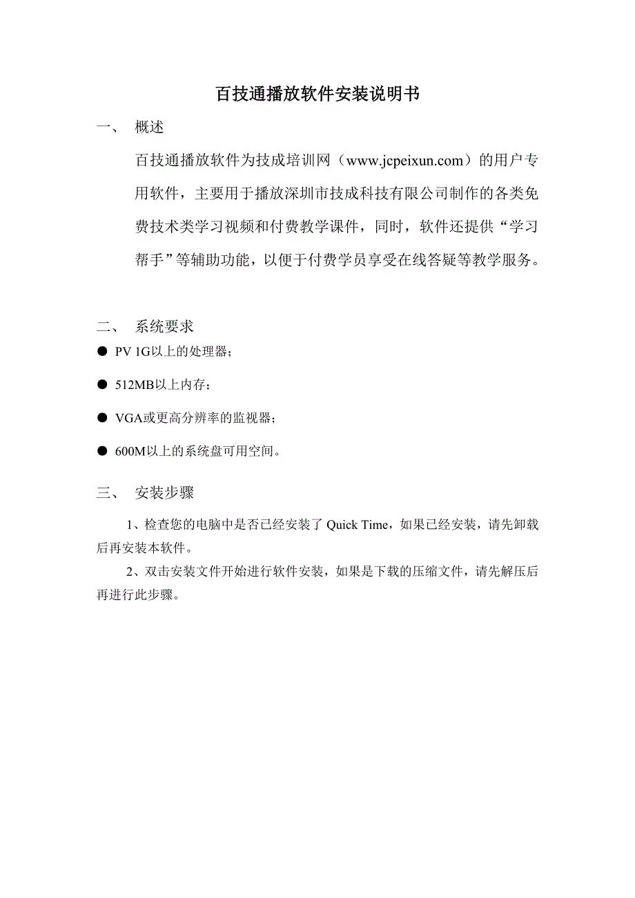 百技通播放软件安装使用说明.doc_第1页