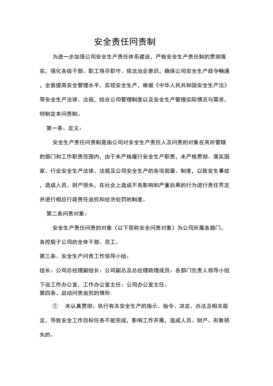 安全责任问责制_第1页