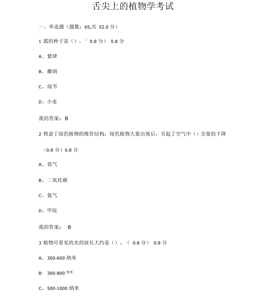 2020舌尖上的植物学考试题及答案满分最新_第1页