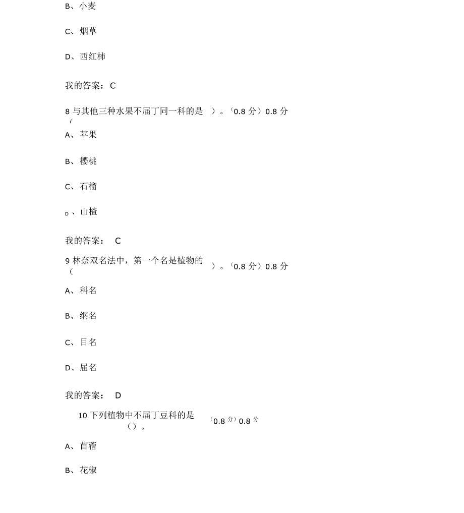 2020舌尖上的植物学考试题及答案满分最新_第5页