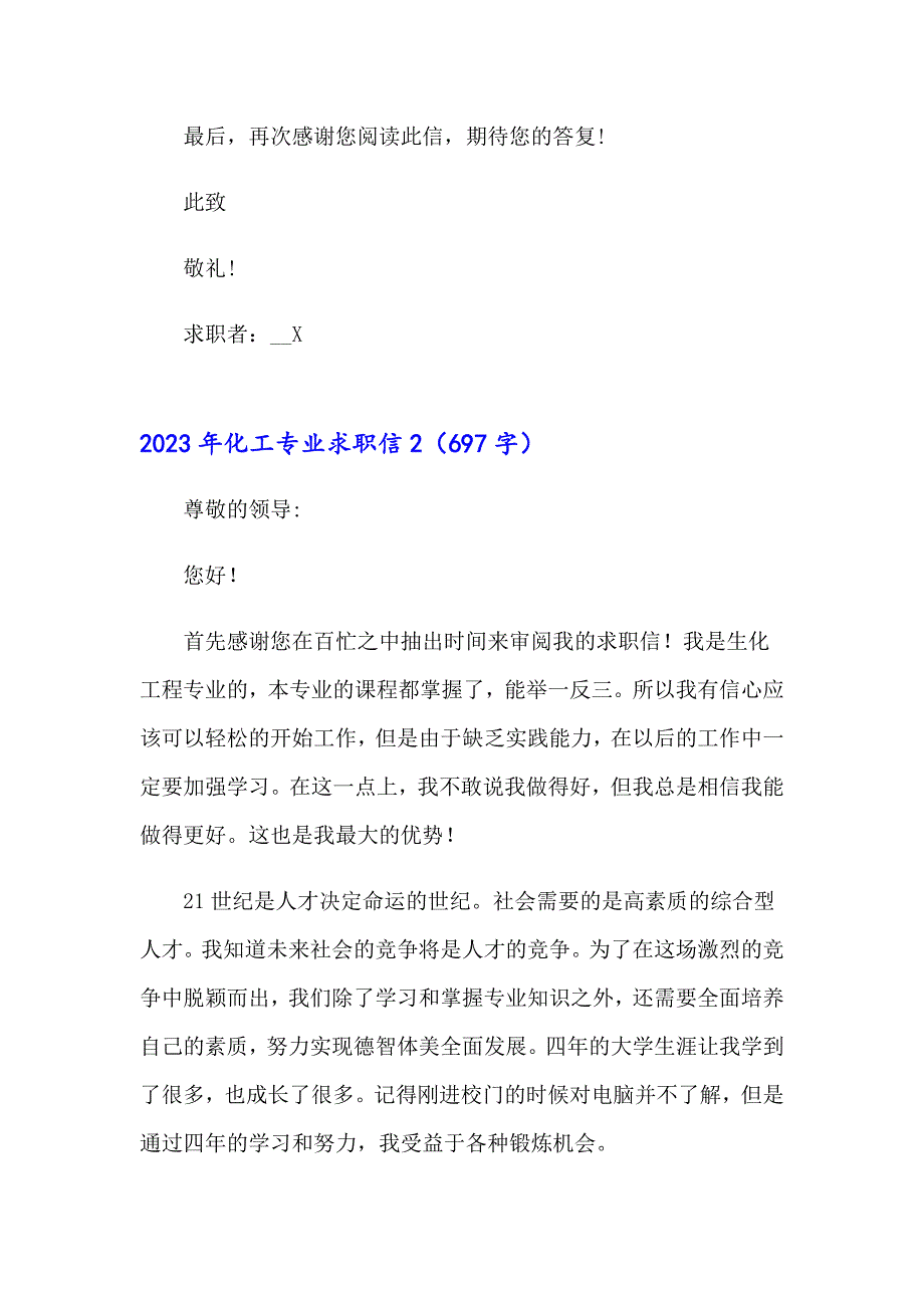 2023年化工专业求职信（精选模板）_第2页