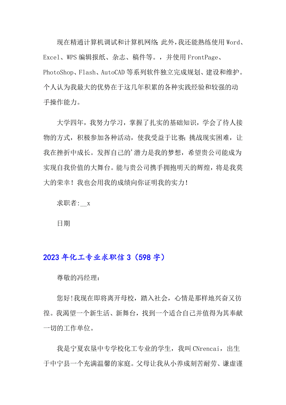 2023年化工专业求职信（精选模板）_第3页