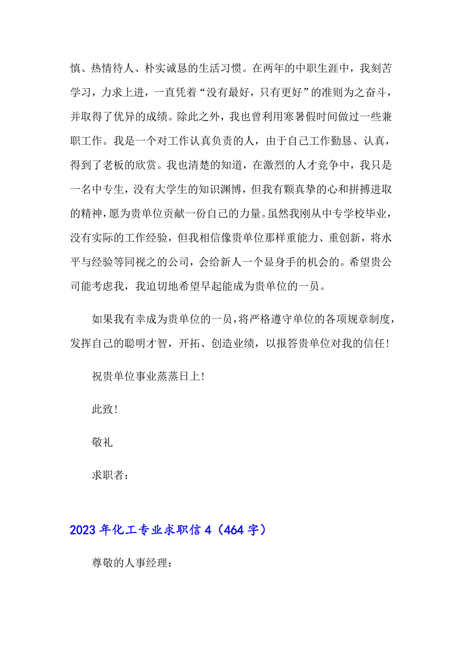 2023年化工专业求职信（精选模板）_第4页