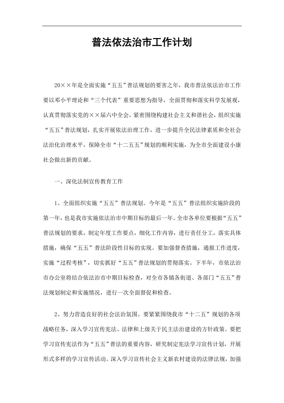 普法依法治市工作计划精选_第1页