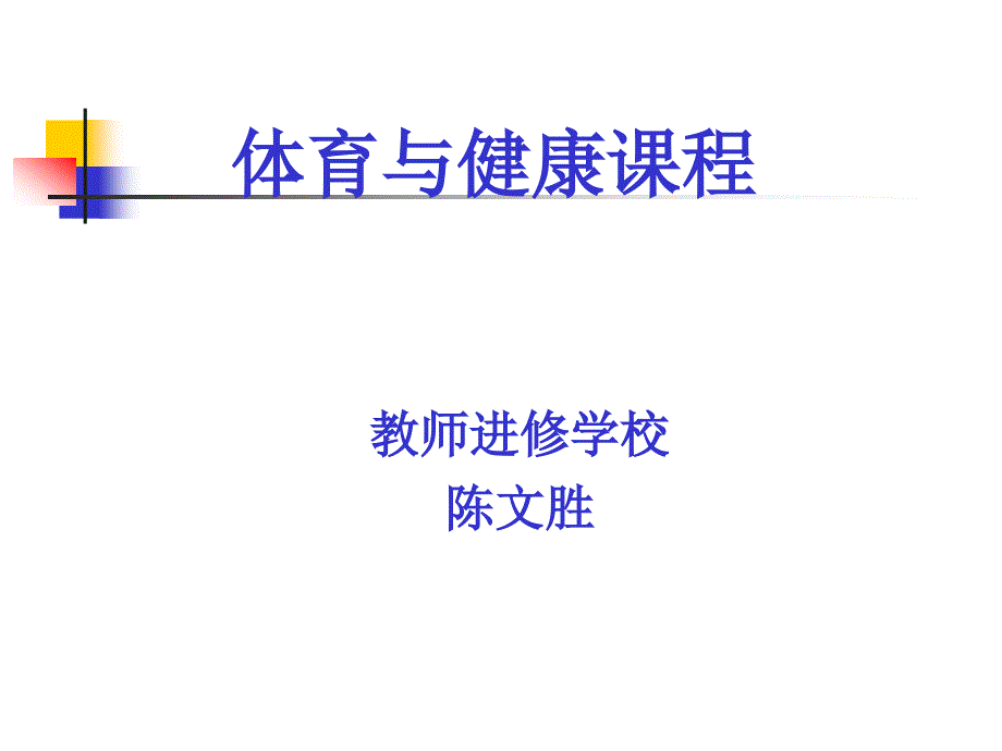 体育与健康课程标准.ppt_第1页