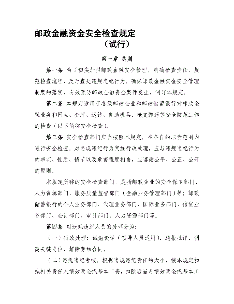 邮政金融资金安全检查规定试行_第1页