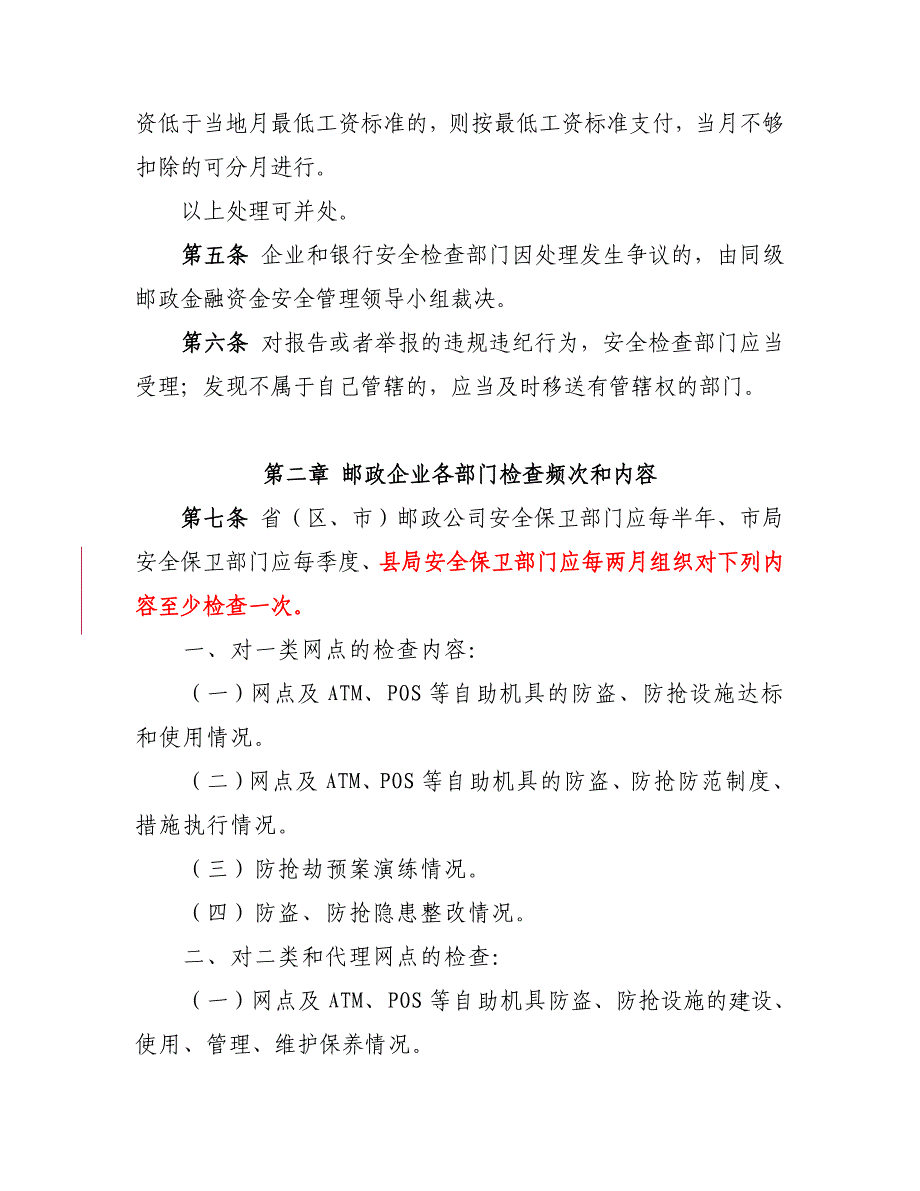 邮政金融资金安全检查规定试行_第2页