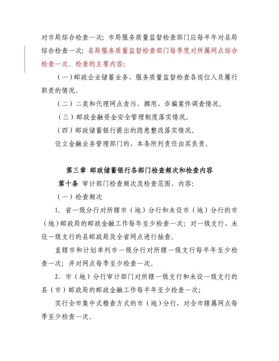 邮政金融资金安全检查规定试行_第5页