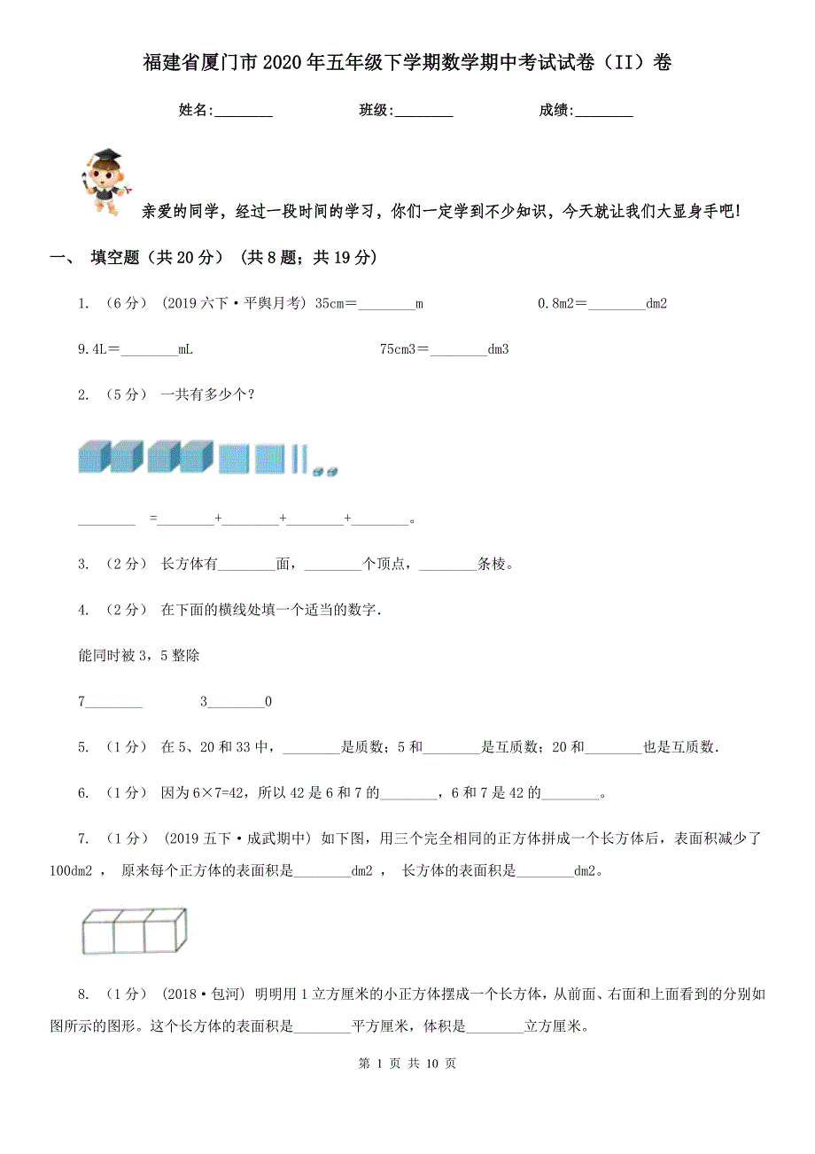 福建省厦门市2020年五年级下学期数学期中考试试卷（II）卷_第1页