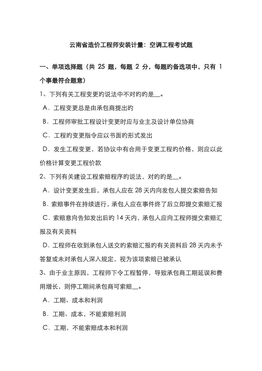 2023年云南省造价工程师安装计量空调工程考试题_第1页