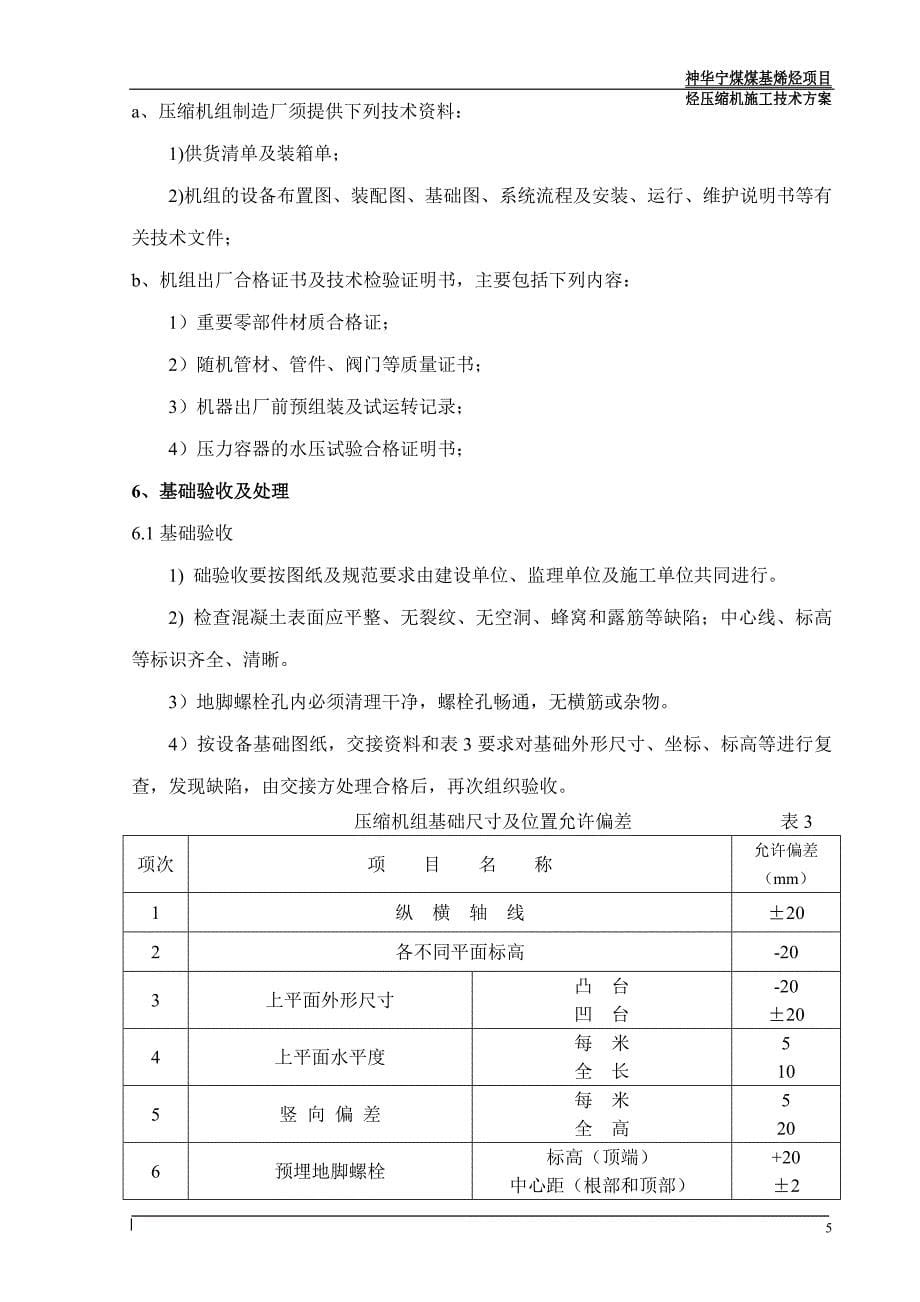 《施工方案》神华宁煤煤基烯烃项目C-60401离心式压缩机安装施工方案_第5页