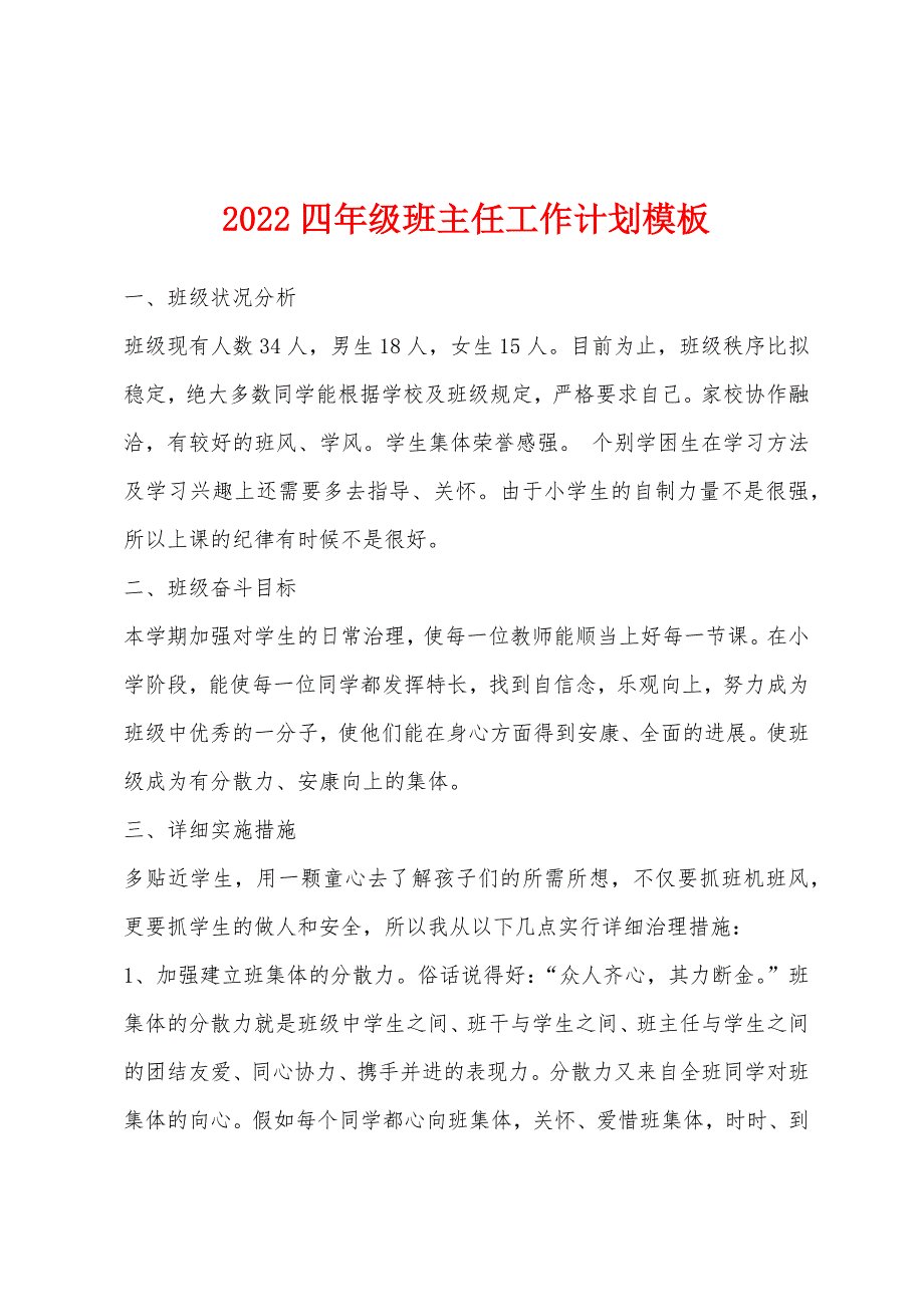 2022年四年级班主任工作计划模板.docx_第1页