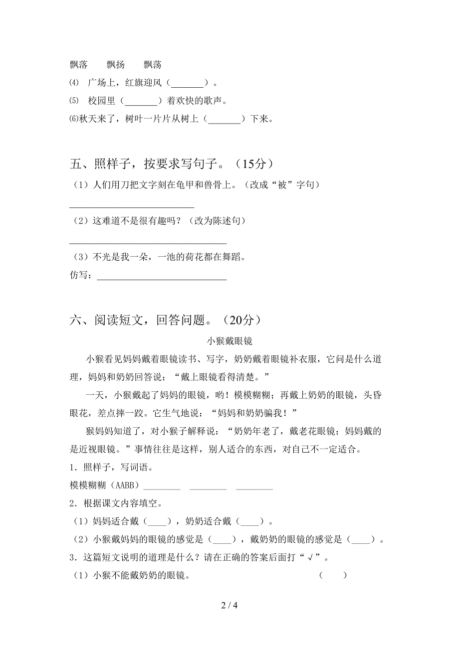 新部编人教版三年级语文下册第一次月考复习题.doc_第2页