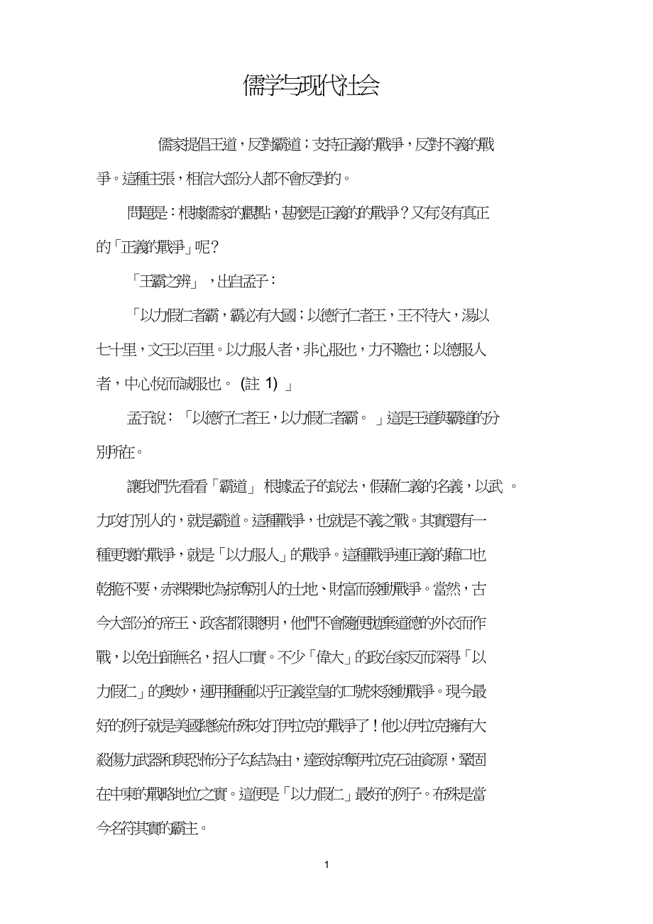 儒学与现代社会.doc_第1页