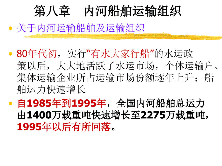 驳船队运输组织PPT课件_第1页