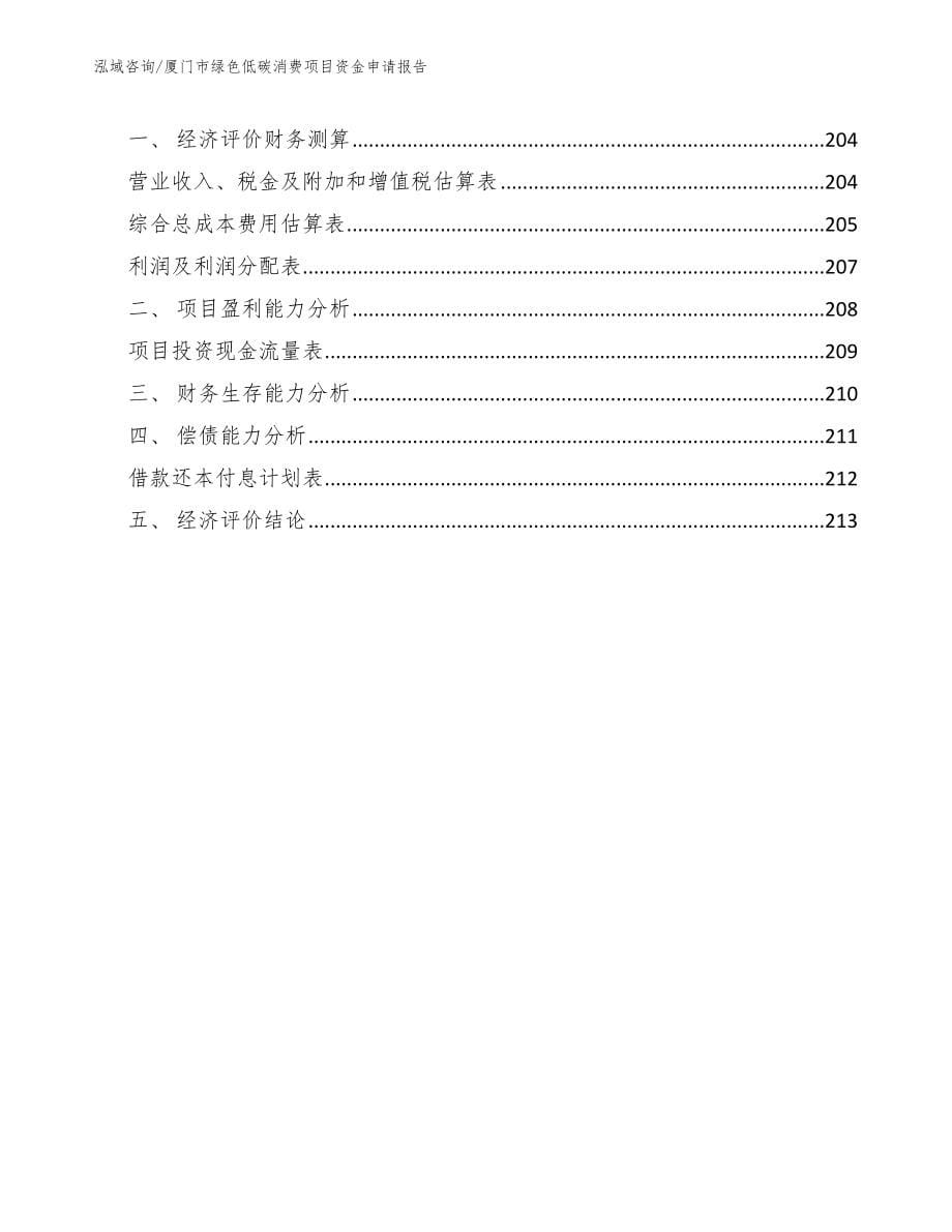 厦门市绿色低碳消费项目资金申请报告_第5页