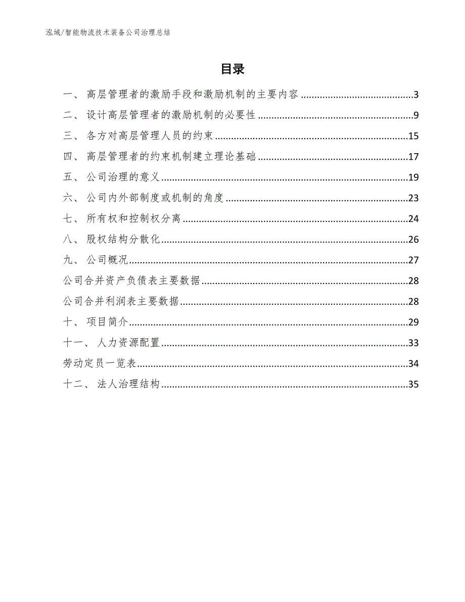 智能物流技术装备公司治理总结_第2页